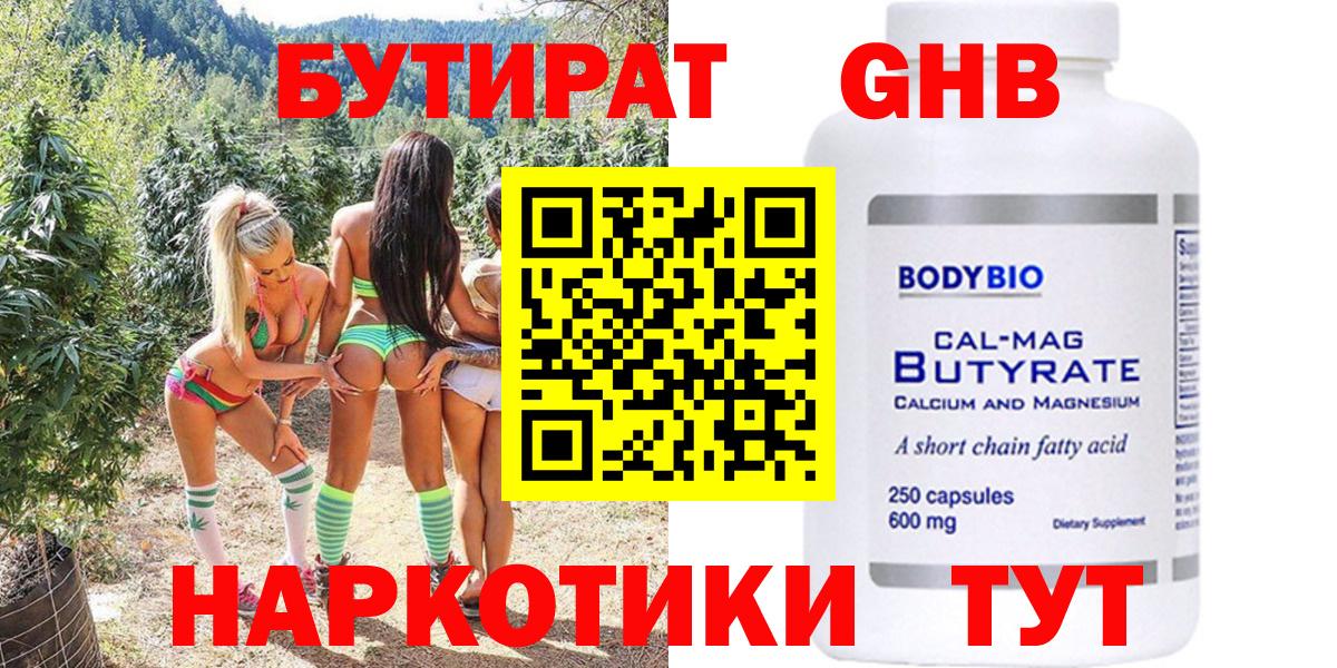 Бутират BDO 33%  Вход с VPN  Красноармейск 